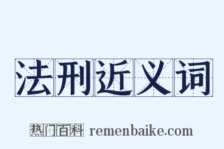 法刑近义词是什么意思的图片
